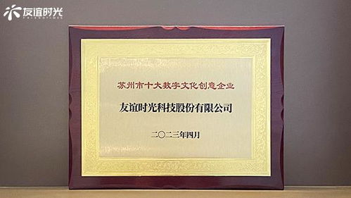 友谊时光入选苏州市十大数字文化创意企业，引领数字文化创意内容应用服务新篇章