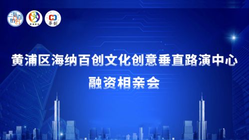 黄浦区海纳百创文化创意垂直路演中心 融资相亲成功开展，数字文化创意内容服务成焦点